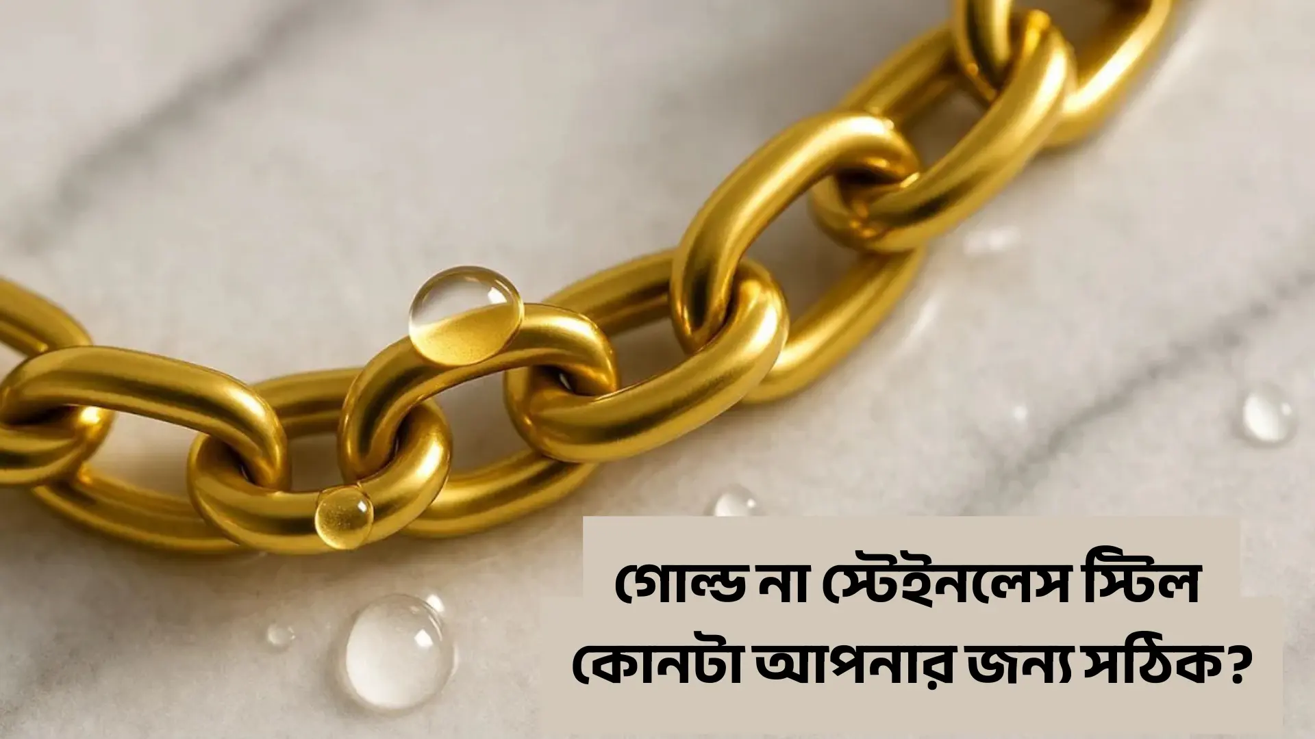 গোল্ড না স্টেইনলেস স্টিল জুয়েলারি